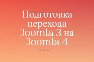 подготовка перехода Joomla 3 на Joomla 4