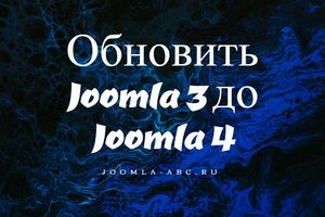 Обновить Joomla 3 до Joomla 4