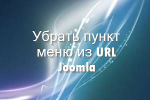 убрать пункт меню из URL Joomla сайта