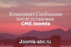 Компонент Сообщения после установки CMS Joomla