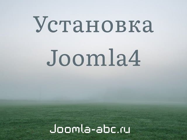 Пошаговое руководство по установке Joomla 4