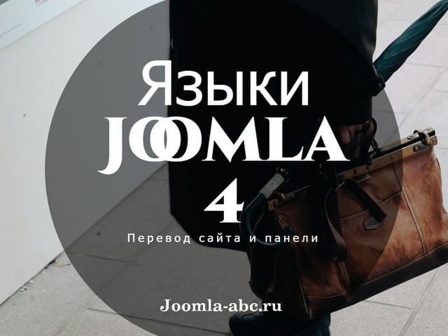 язык Joomla 4