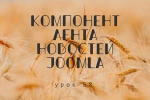 Компонент Ленты новостей Joomla